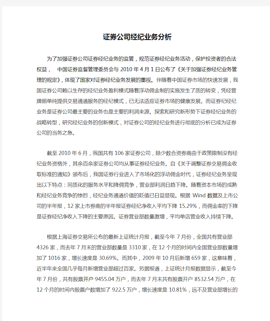 证券公司经纪业务分析