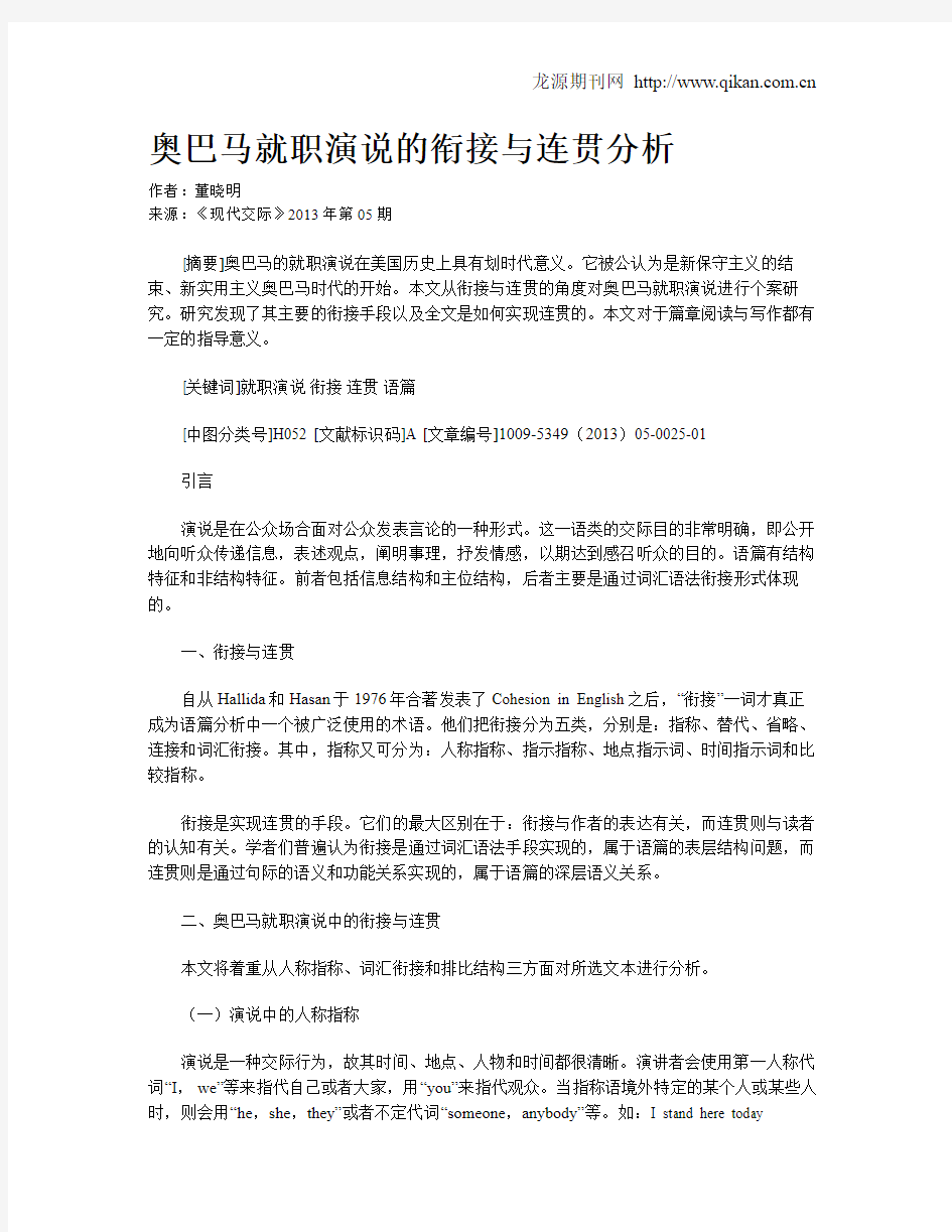 奥巴马就职演说的衔接与连贯分析