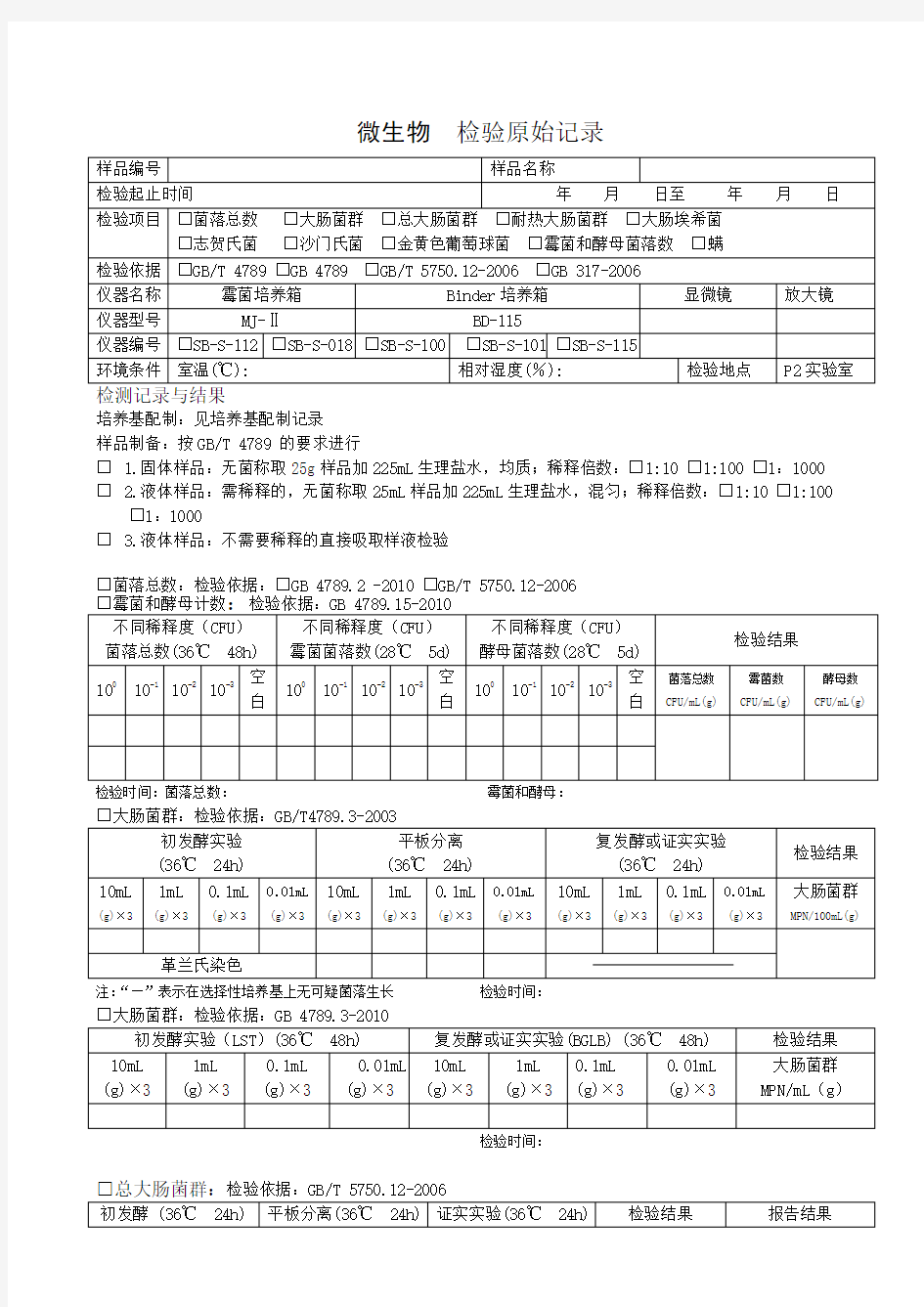 微生物检验原始记录