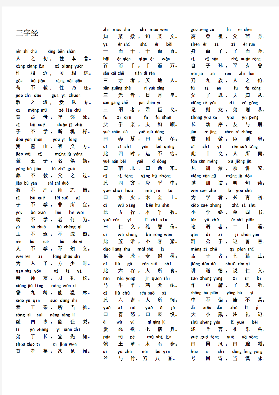 三字经带拼音精简打印版