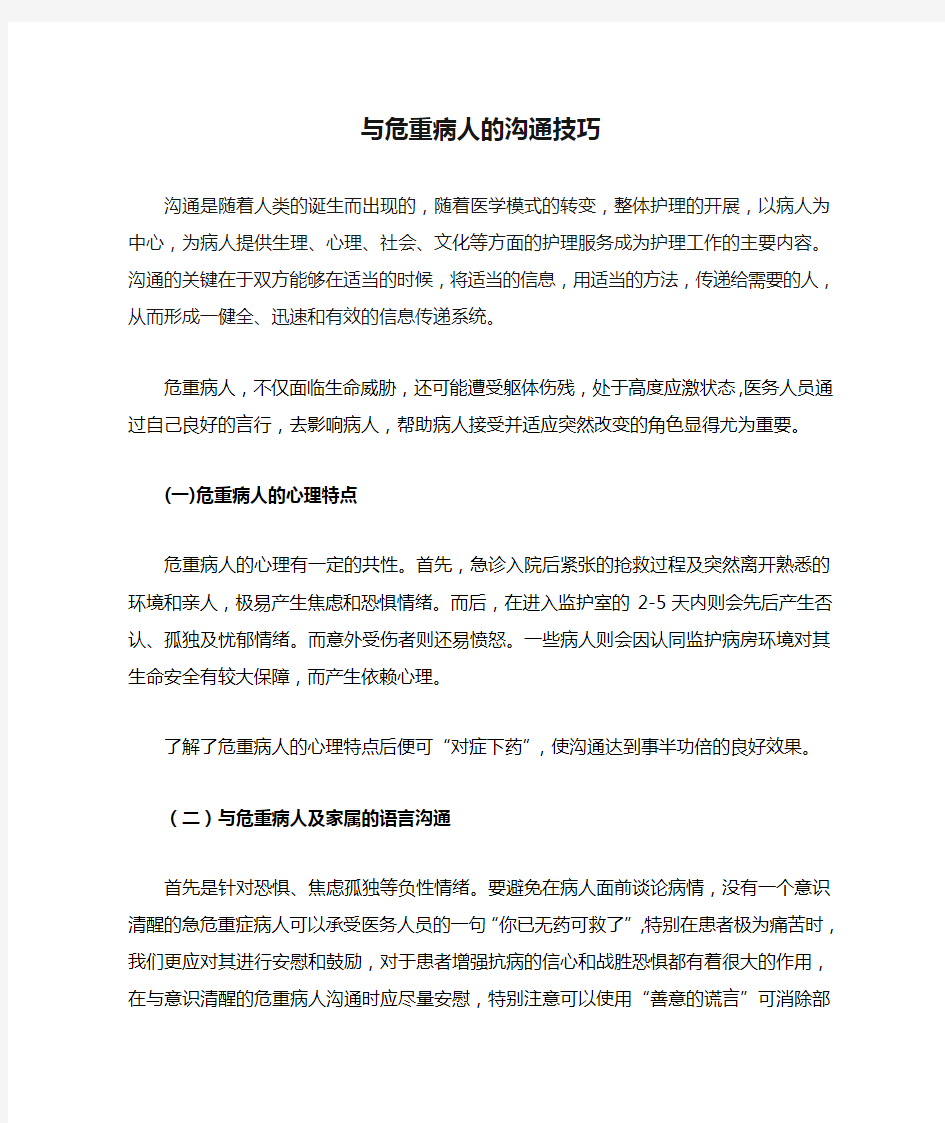 与危重病人的沟通技巧