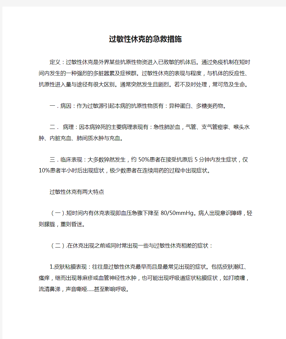 过敏性休克的急救措施