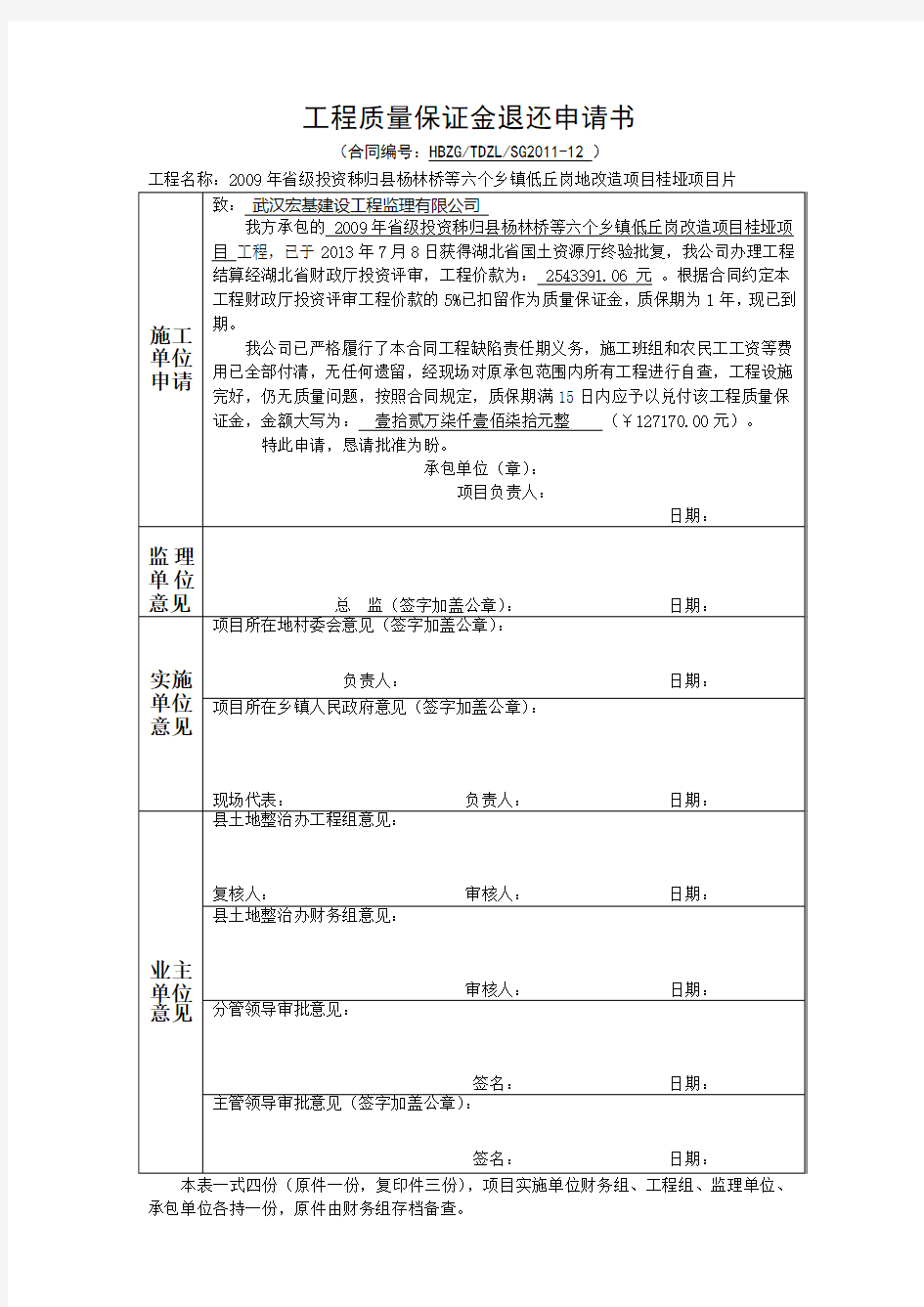 工程质量保证金退还申请书