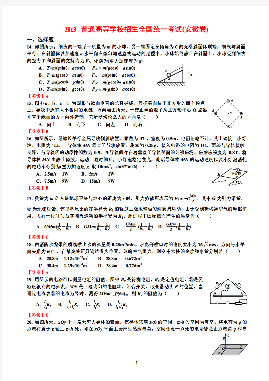 2013高考安徽理综物理试题及答案(高清工整直接打印)
