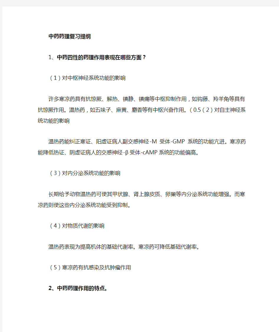 中药药理学复习资料