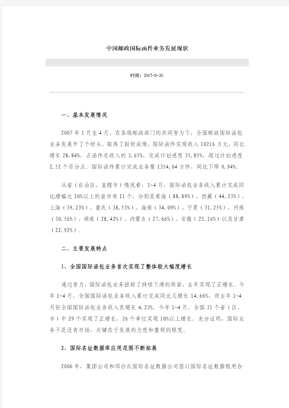中国邮政国际函件业务发展现状