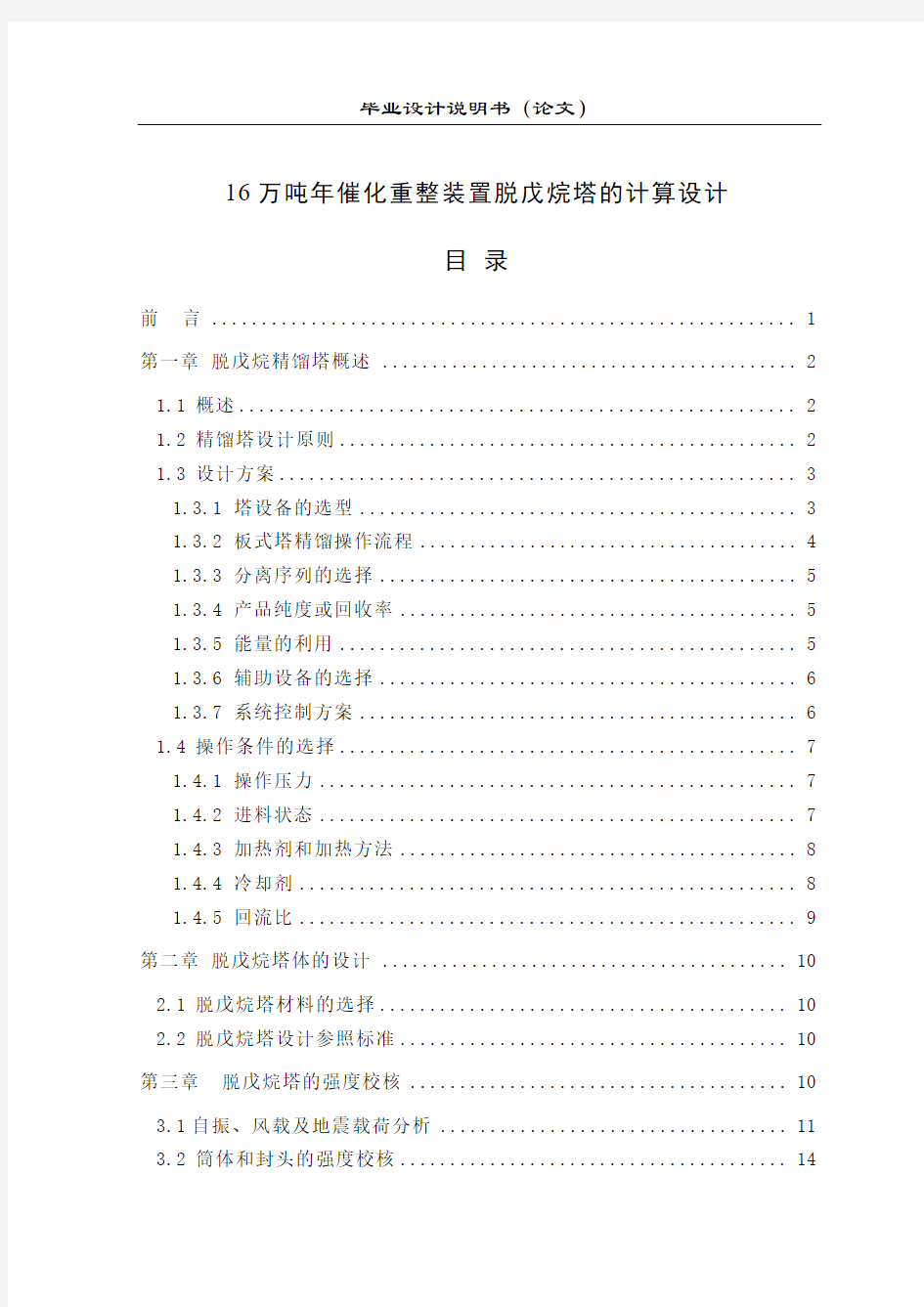 16万吨年催化重整装置脱戊烷塔的计算设计_毕业设计