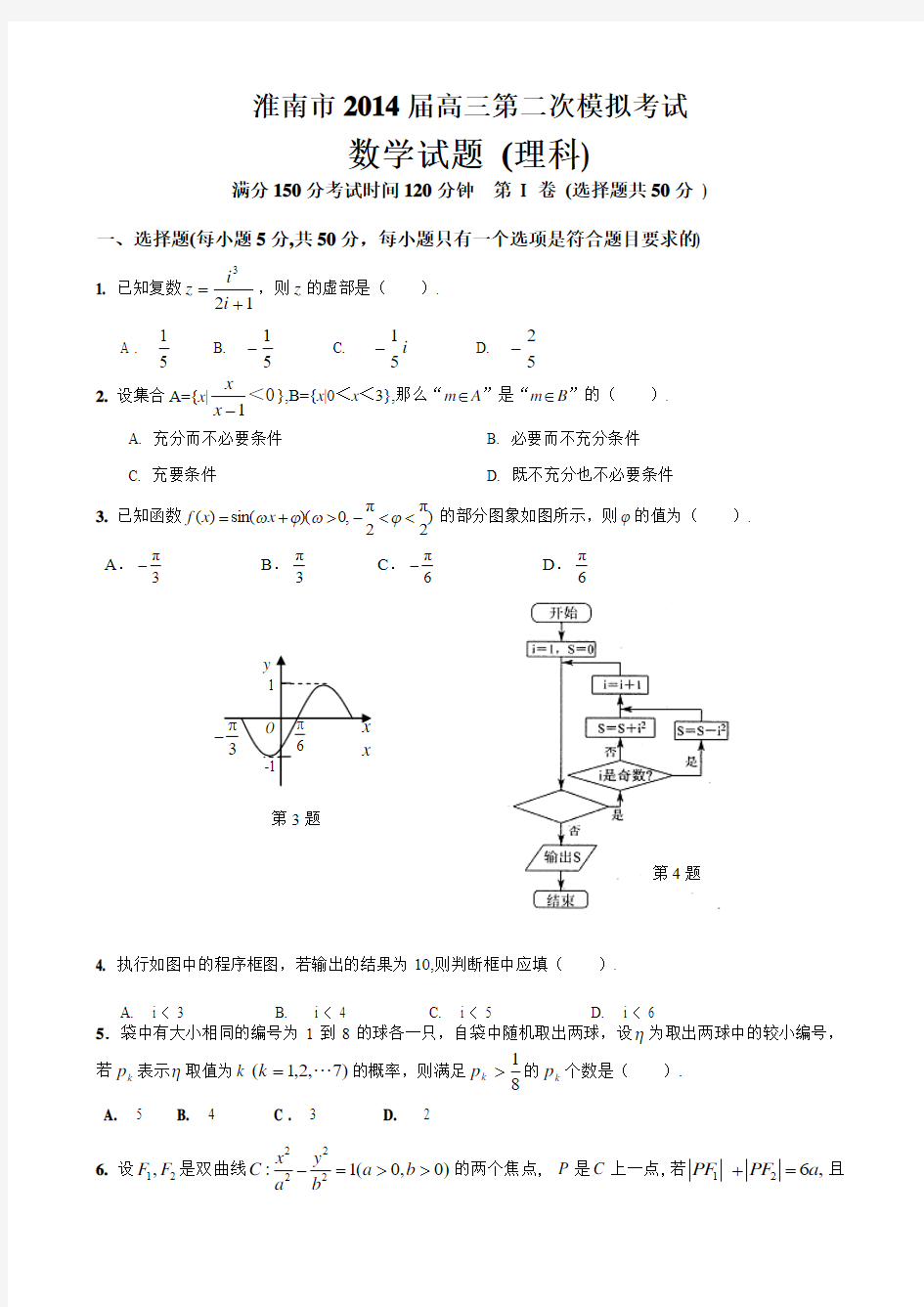 2014淮南二模数学理科