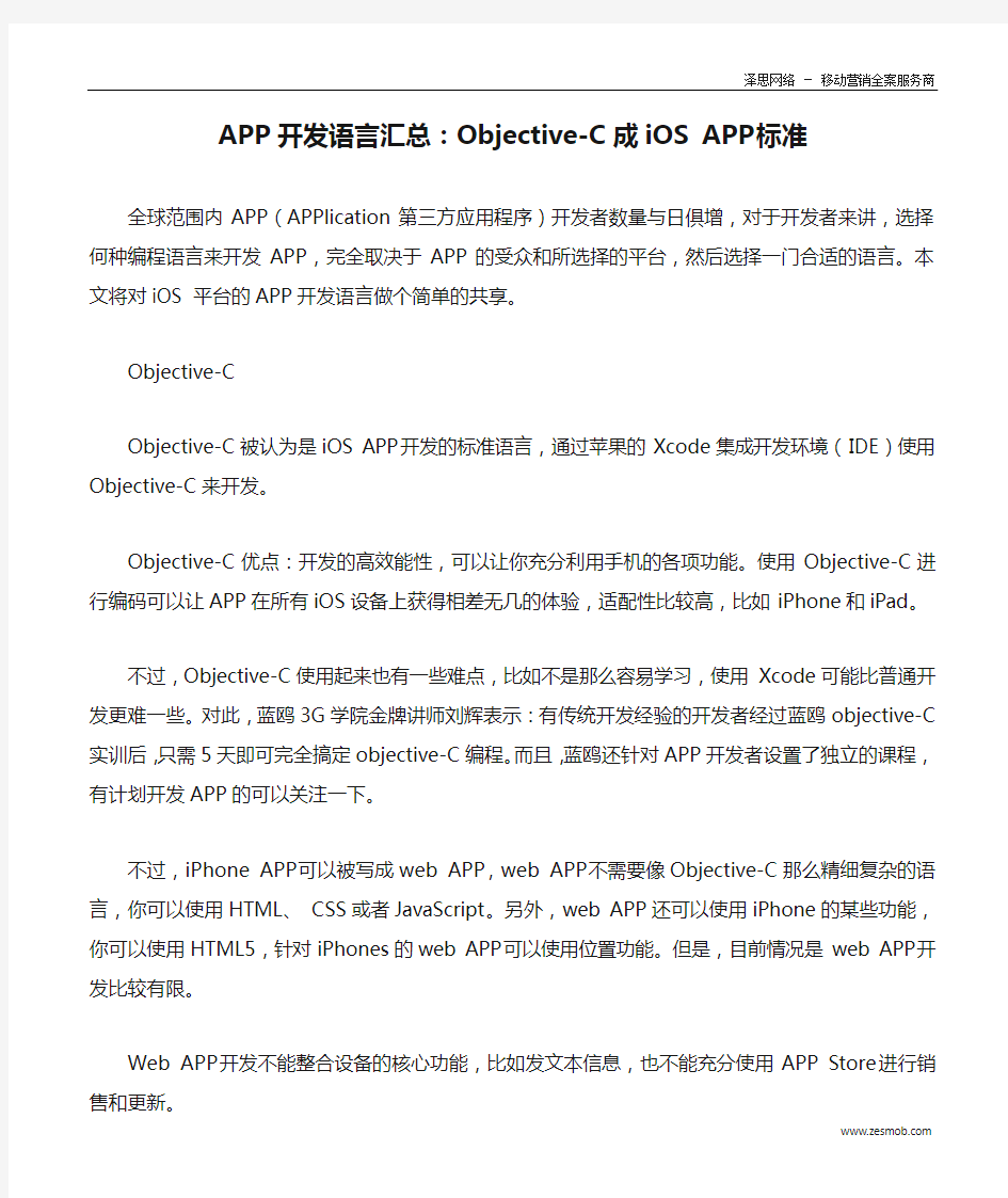 APP开发语言汇总：Objective-C成iOS APP标准