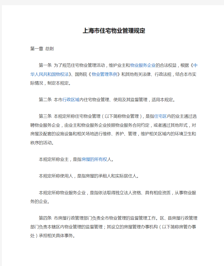 上海市住宅物业管理规定