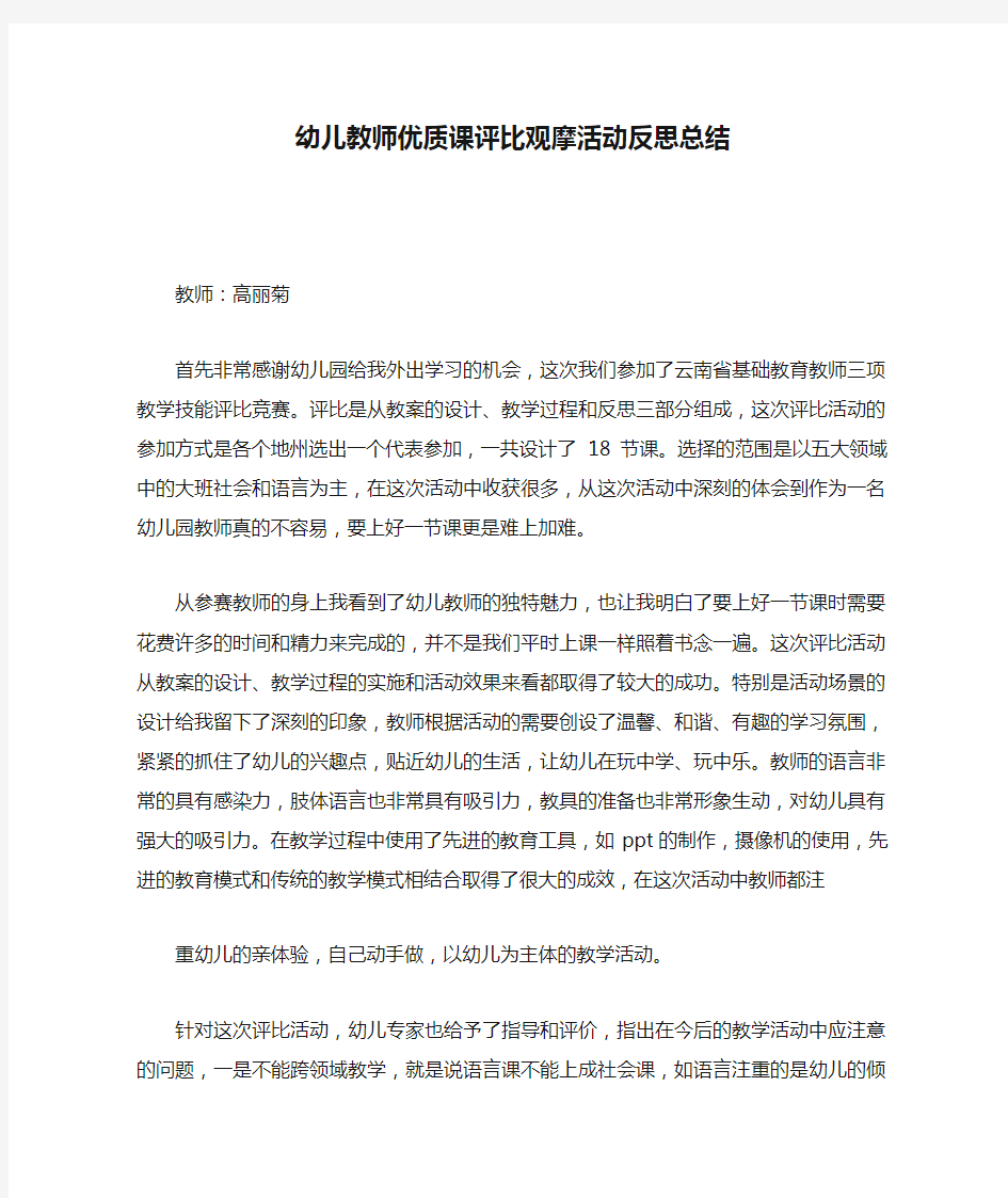 幼儿教师优质课评比观摩活动反思总结