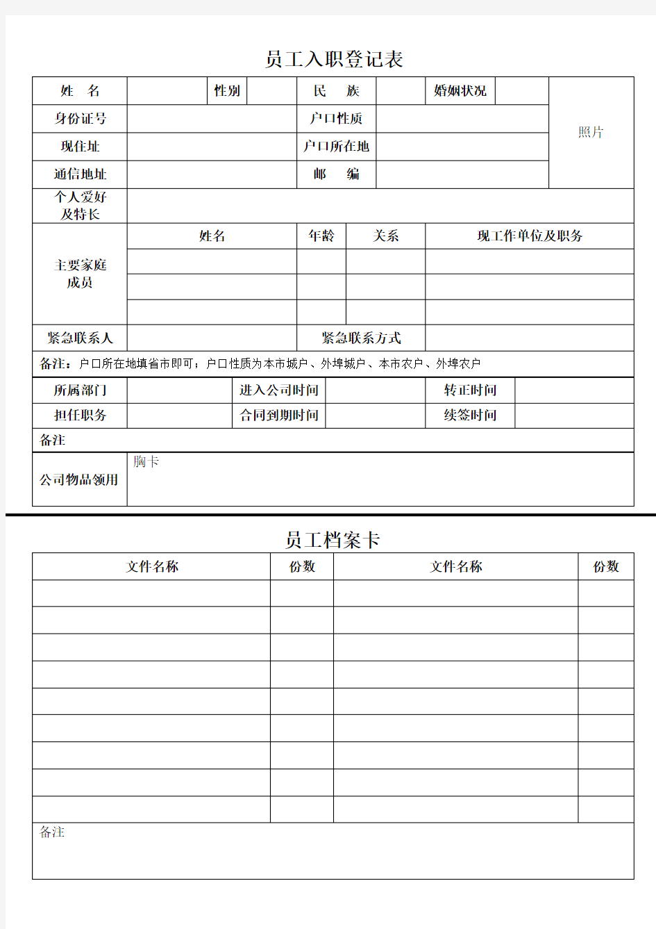 员工入职登记表及档案卡