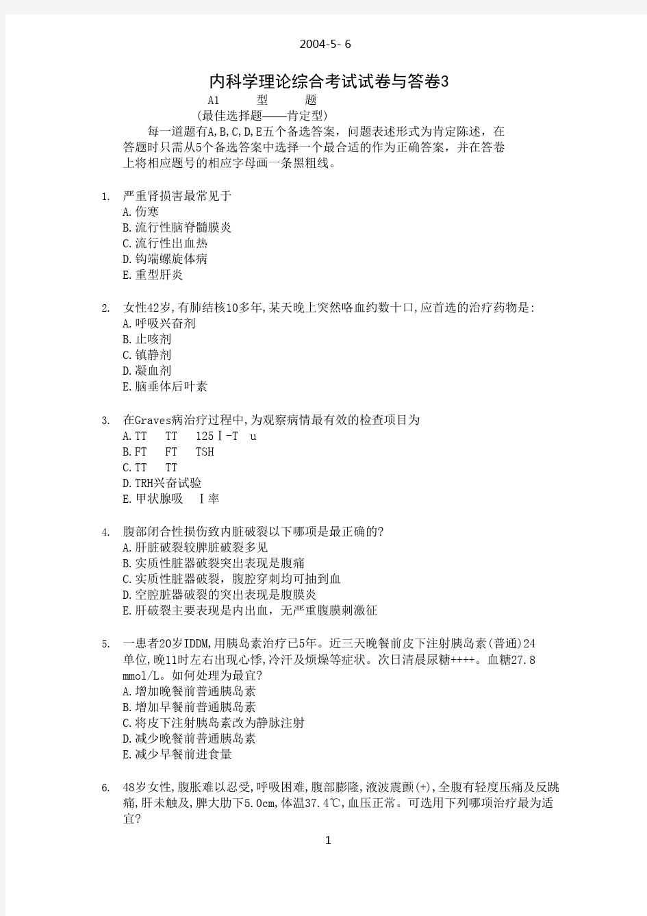 内科学理论综合考试试卷与答卷3