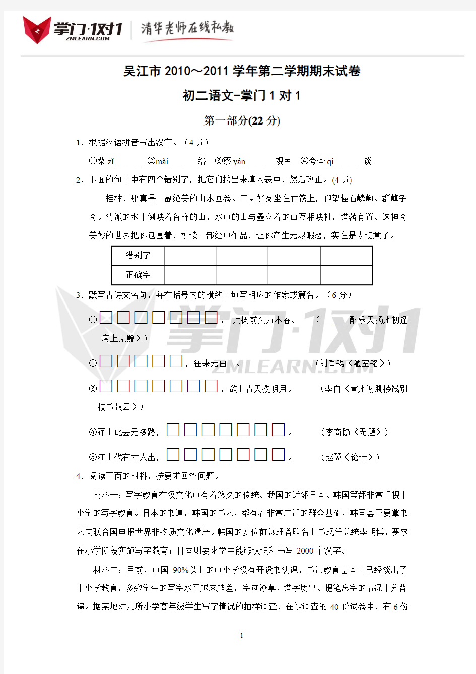 江苏省吴江市10-11学年八年级第二学期期末试卷(语文)-掌门1对1