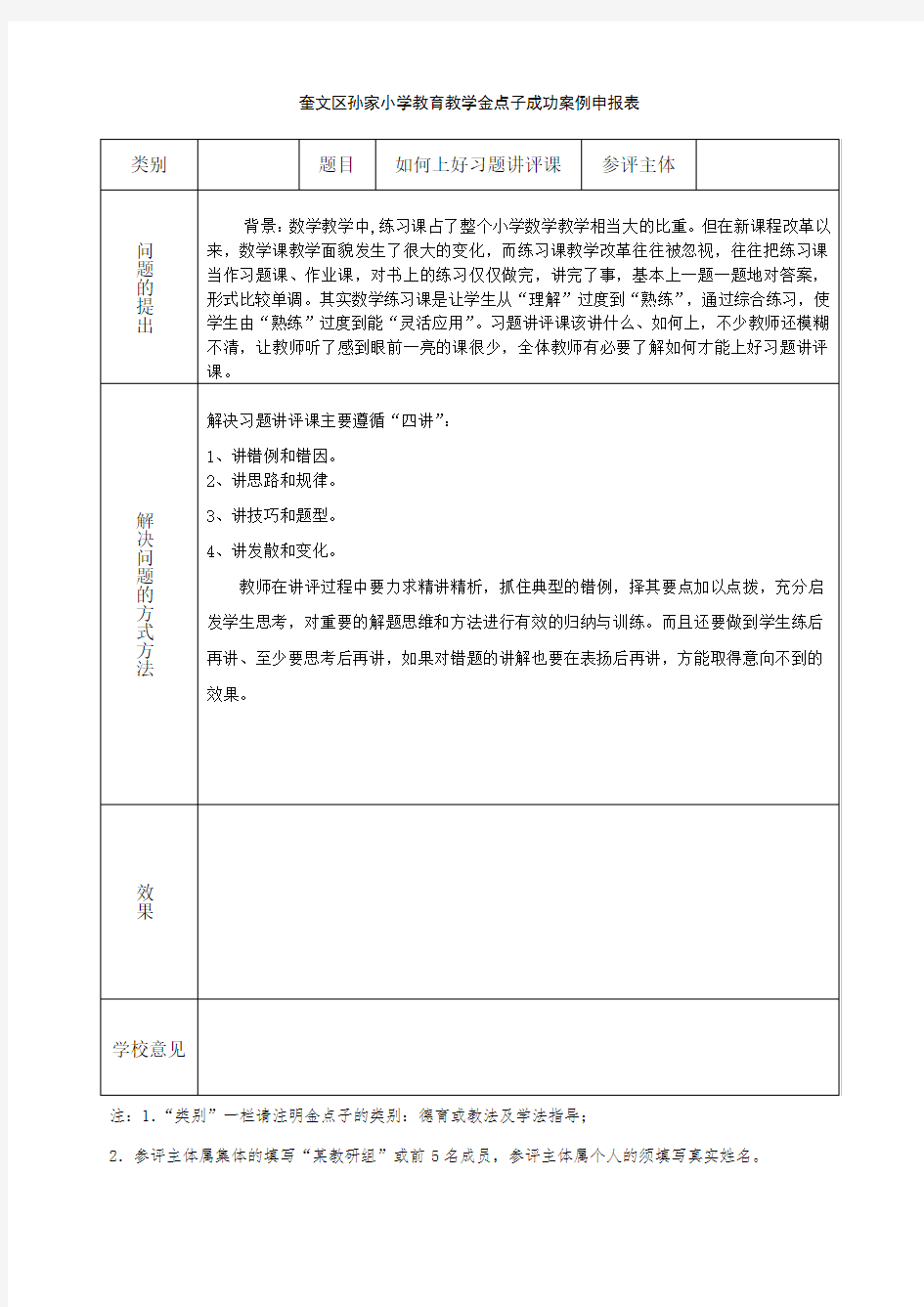 如何上好小学数学习题讲评课