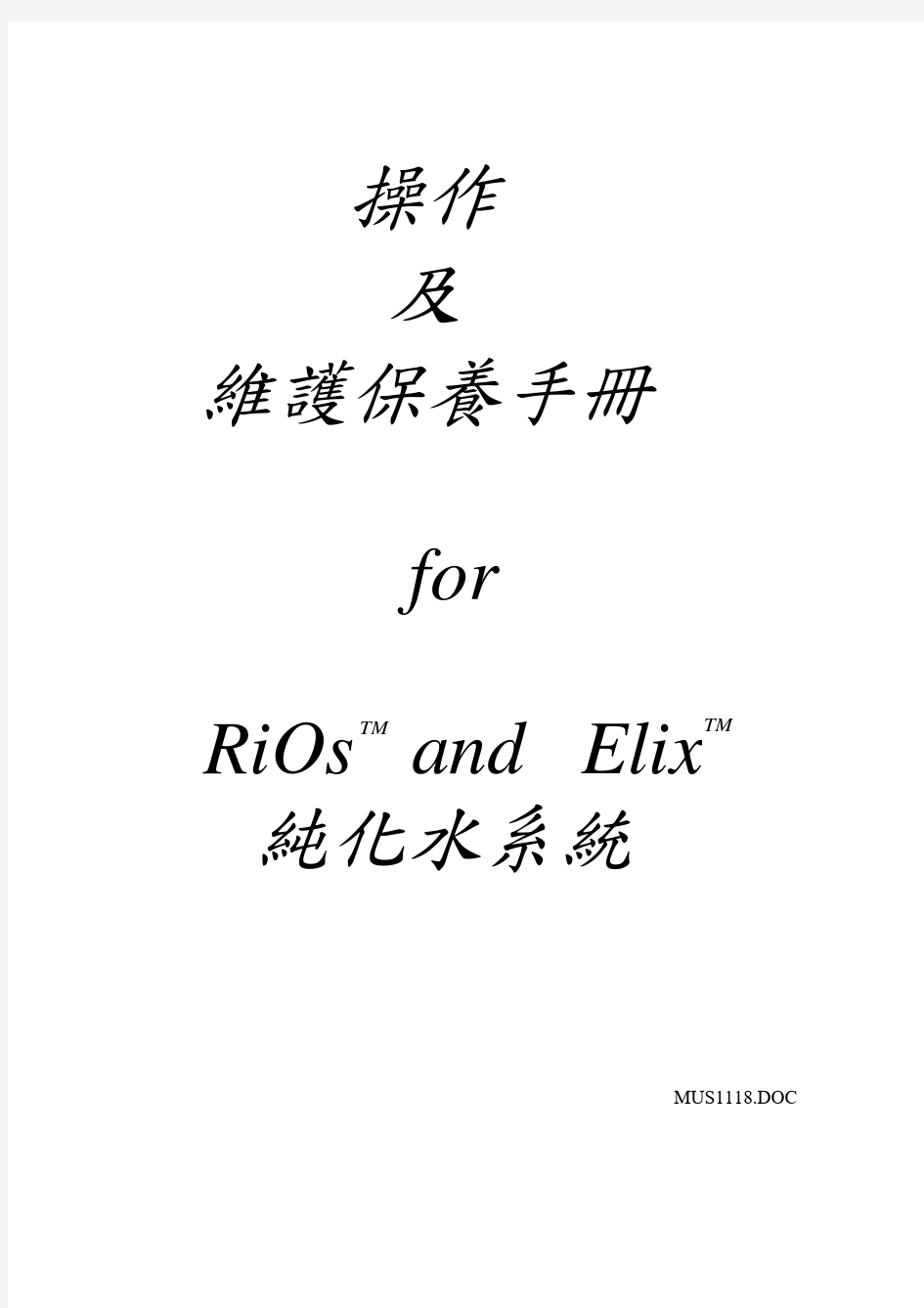 millipore公司的纯水RIOS-ELIX纯水中文操作手册