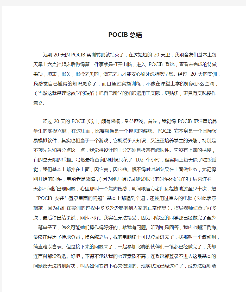 POCIB总结