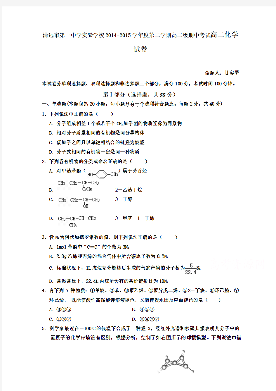 广东省清远市第一中学实验学校2014-2015学年度第二学期高二级期中考试高二化学试卷