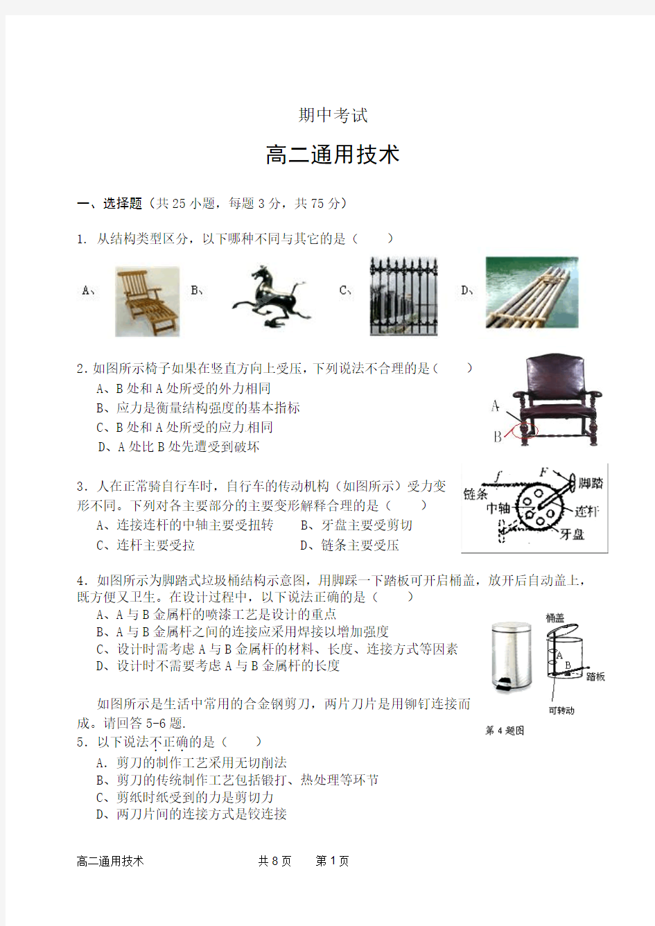 高二通用技术期中考试试卷