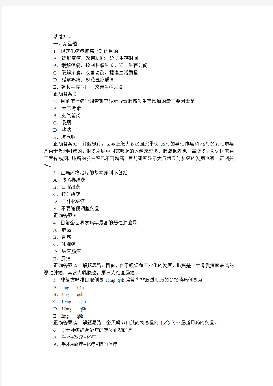 肿瘤学(主治医学)基础知识部分及答案详解