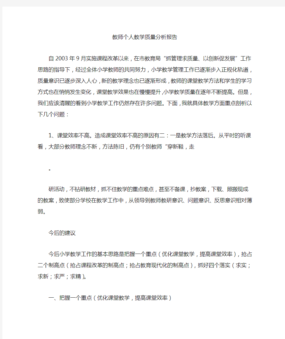 教师个人教学质量分析报告