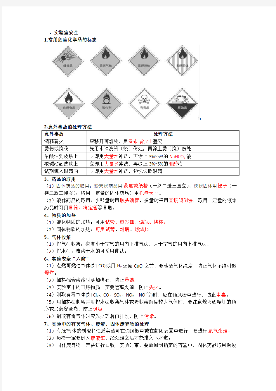 化学必修1第一章第一节知识点归纳