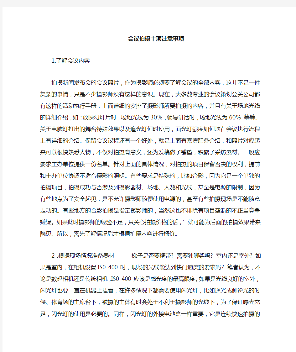 会议照片拍摄注意事项