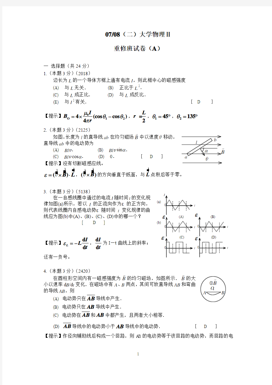 07-08(二)大学物理Ⅱ重修班试卷及解答 (1)