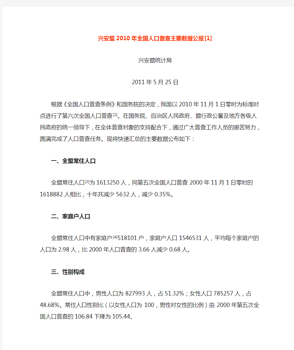 0505-内蒙古兴安盟2010年第六次全国人口普查主要数据公报