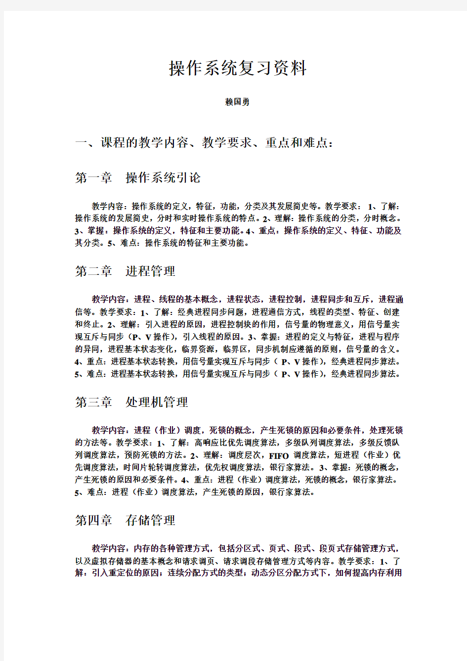 操作系统复习资料(含重点,大题及答案)