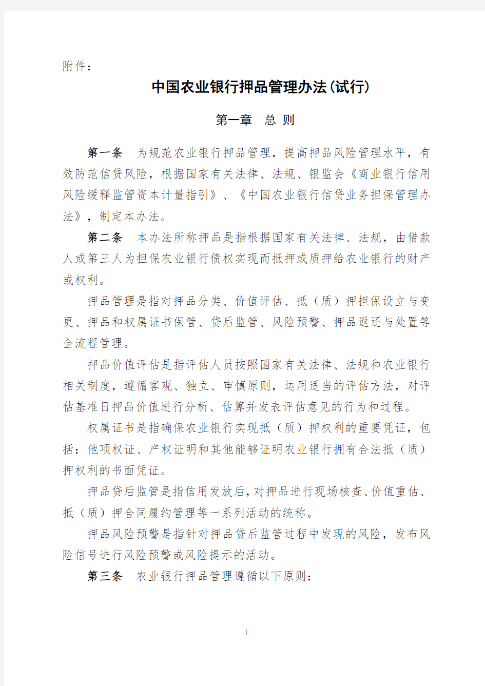 中国农业银行押品管理办法(试行)
