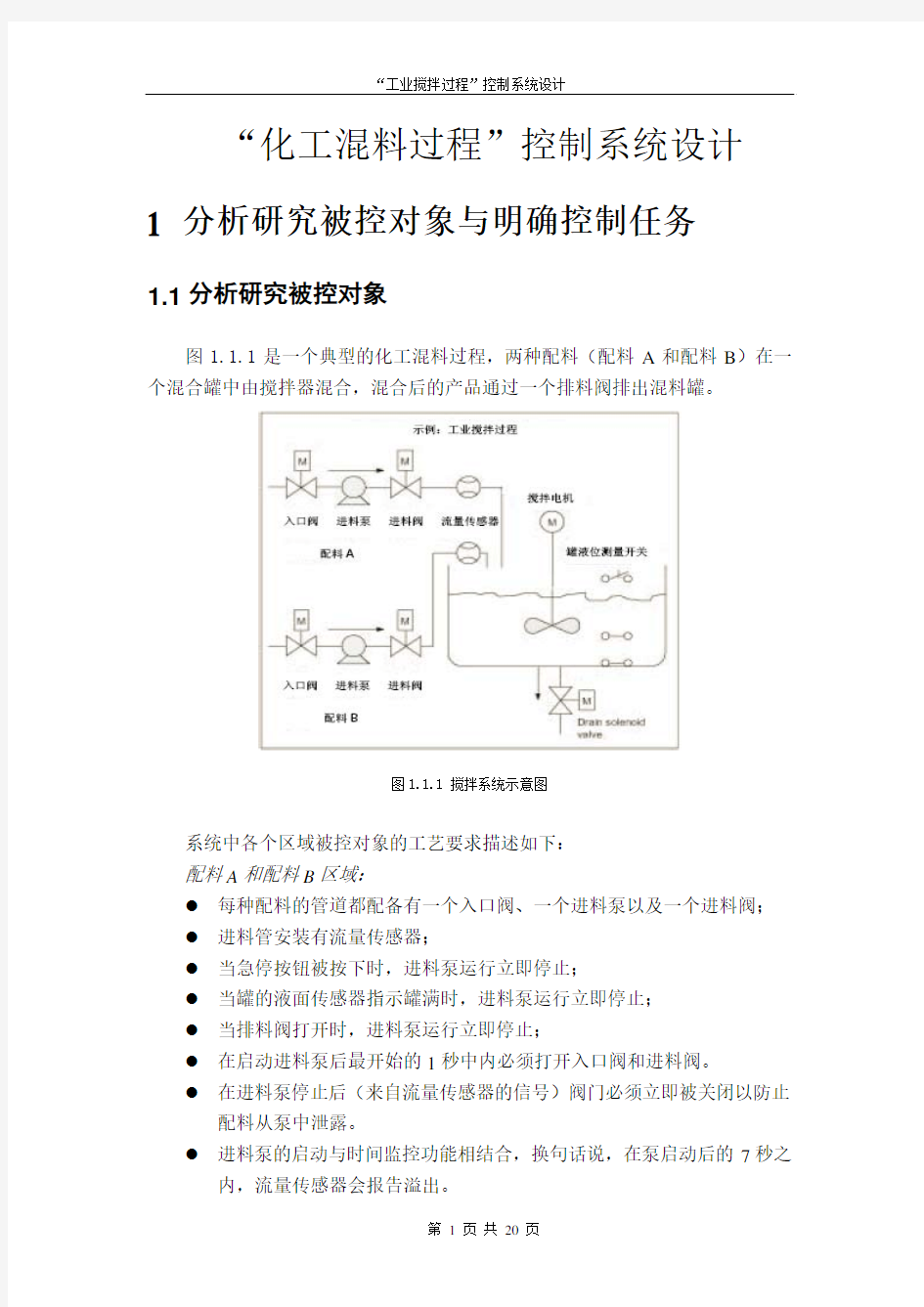 “工业搅拌过程”控制系统设计