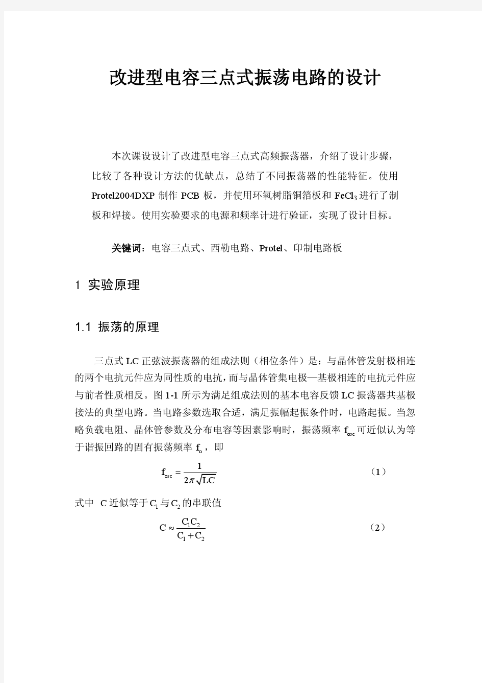 电容三点式振荡电路