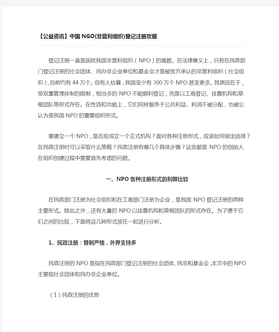 中国NGO(非营利组织)登记注册攻略