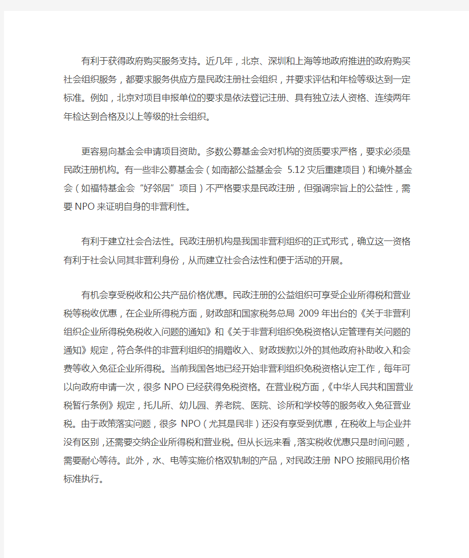 中国NGO(非营利组织)登记注册攻略