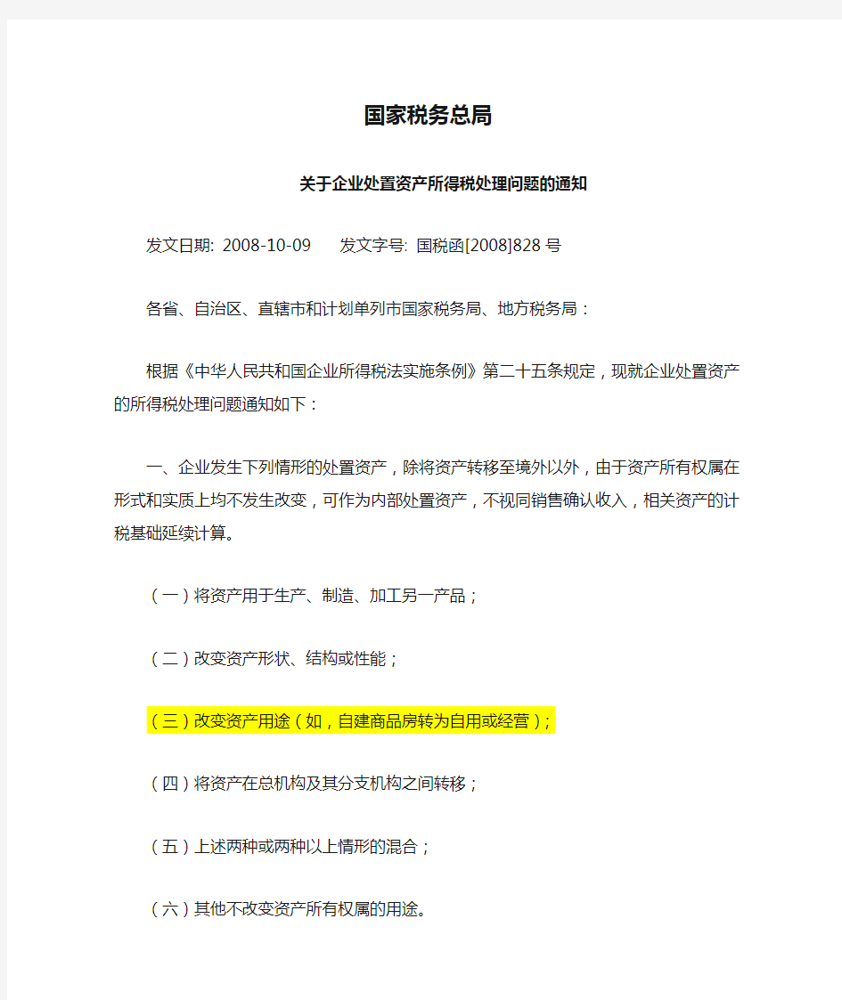 国家税务总局《关于企业处置资产所得税处理问题的通知》(国税函〔2008〕828号)