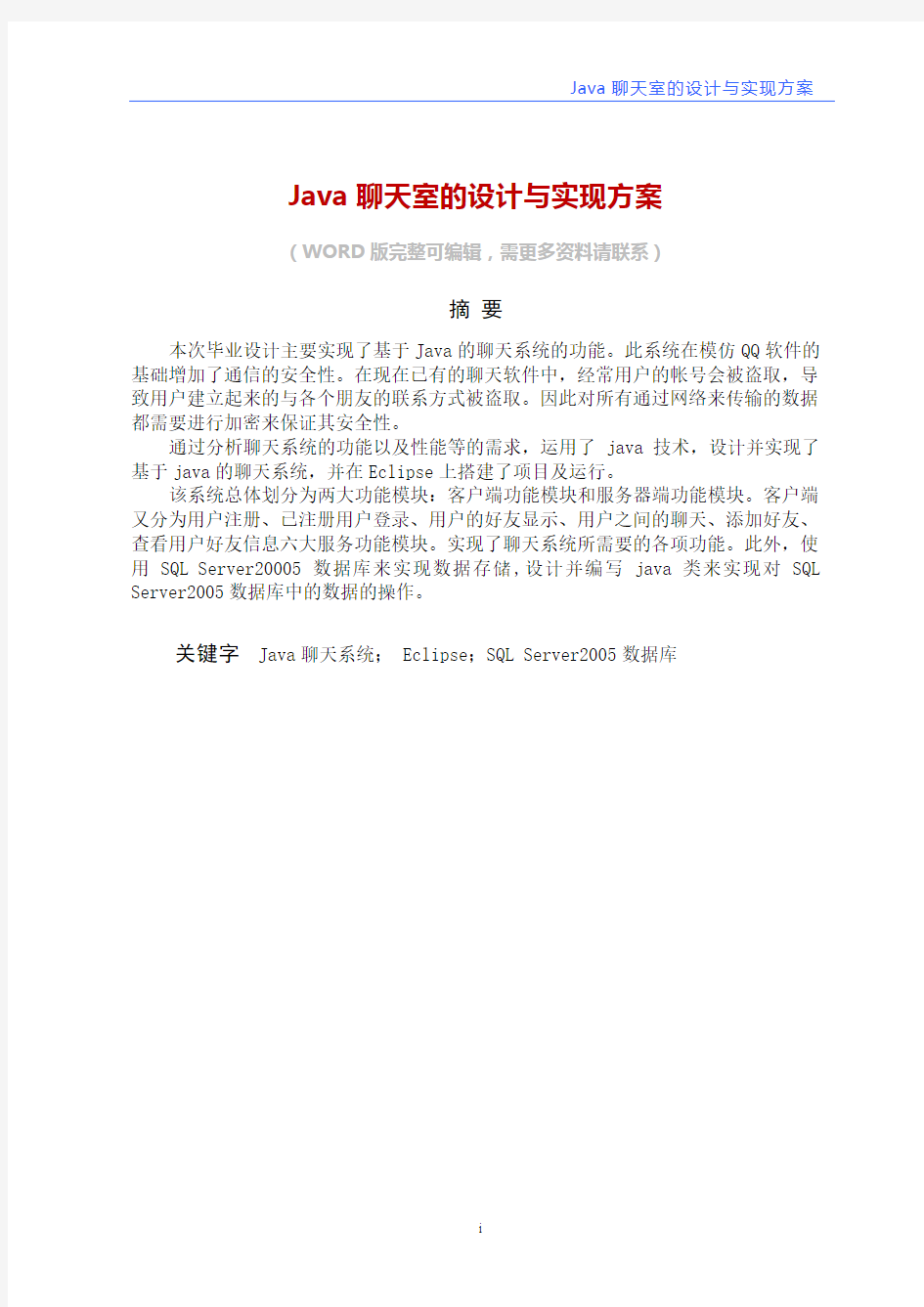 Java聊天室的设计与实现方案