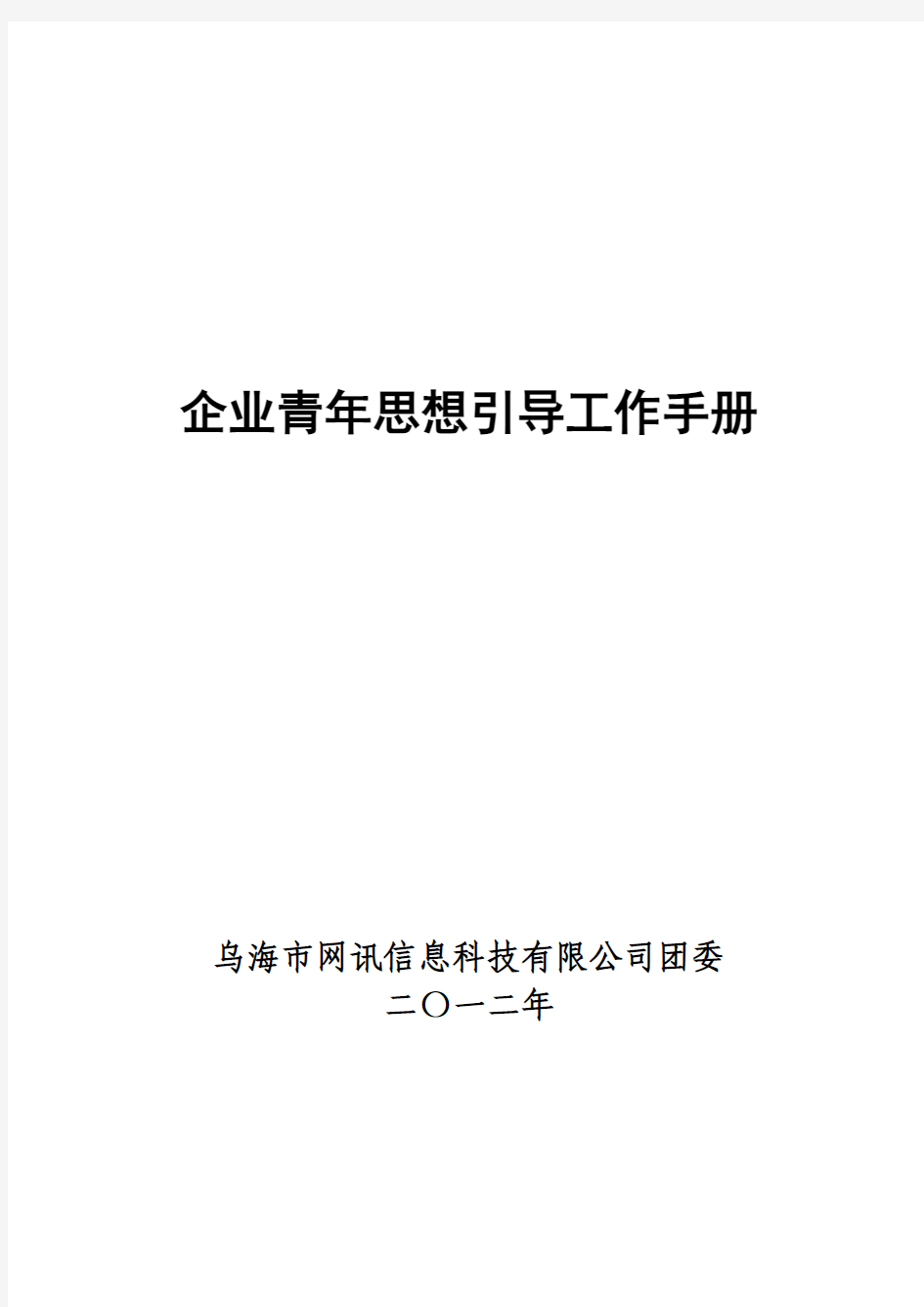 团委青年思想引导手册