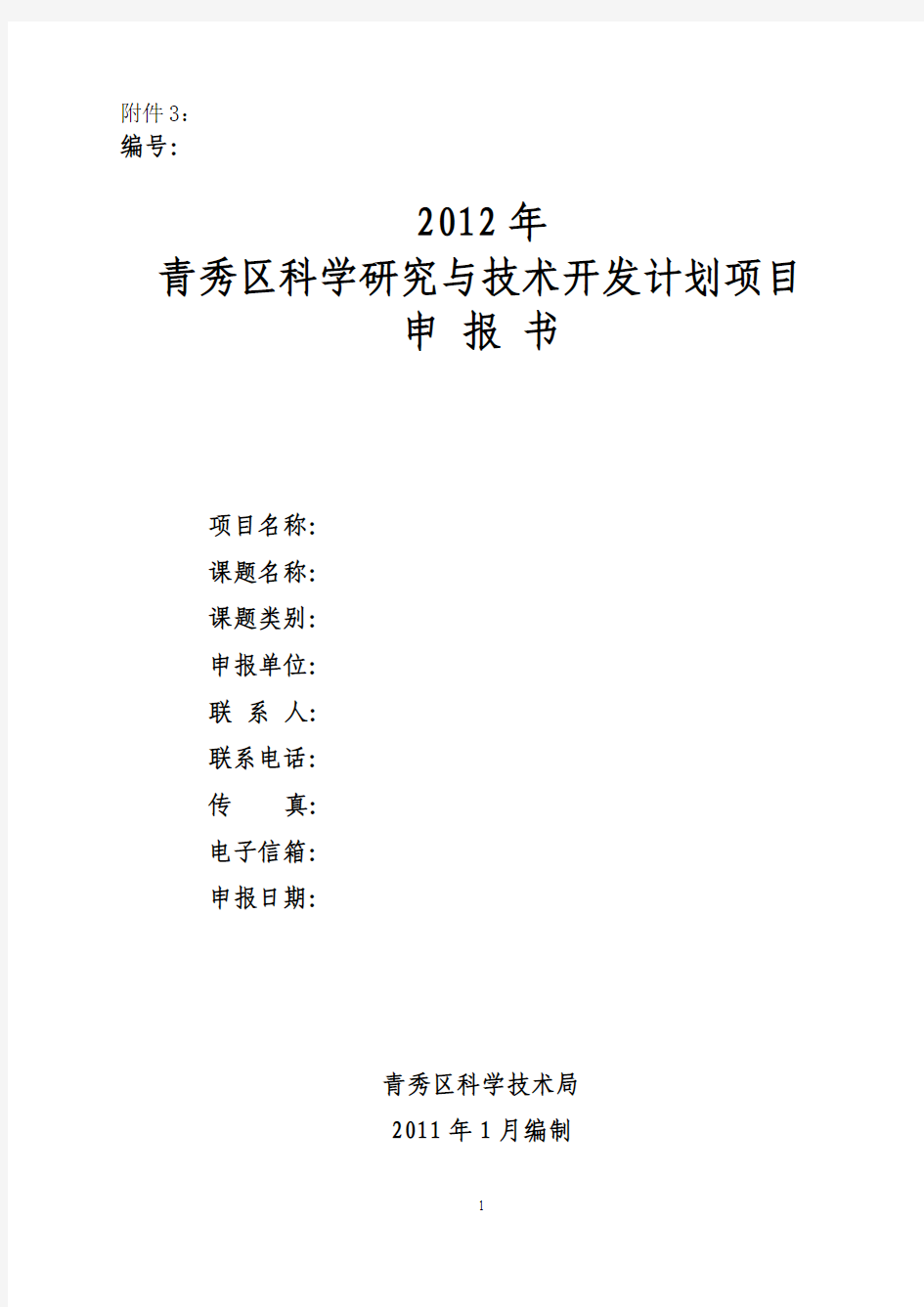 2012年青秀区科学研究与技术开发计划项目申报书3