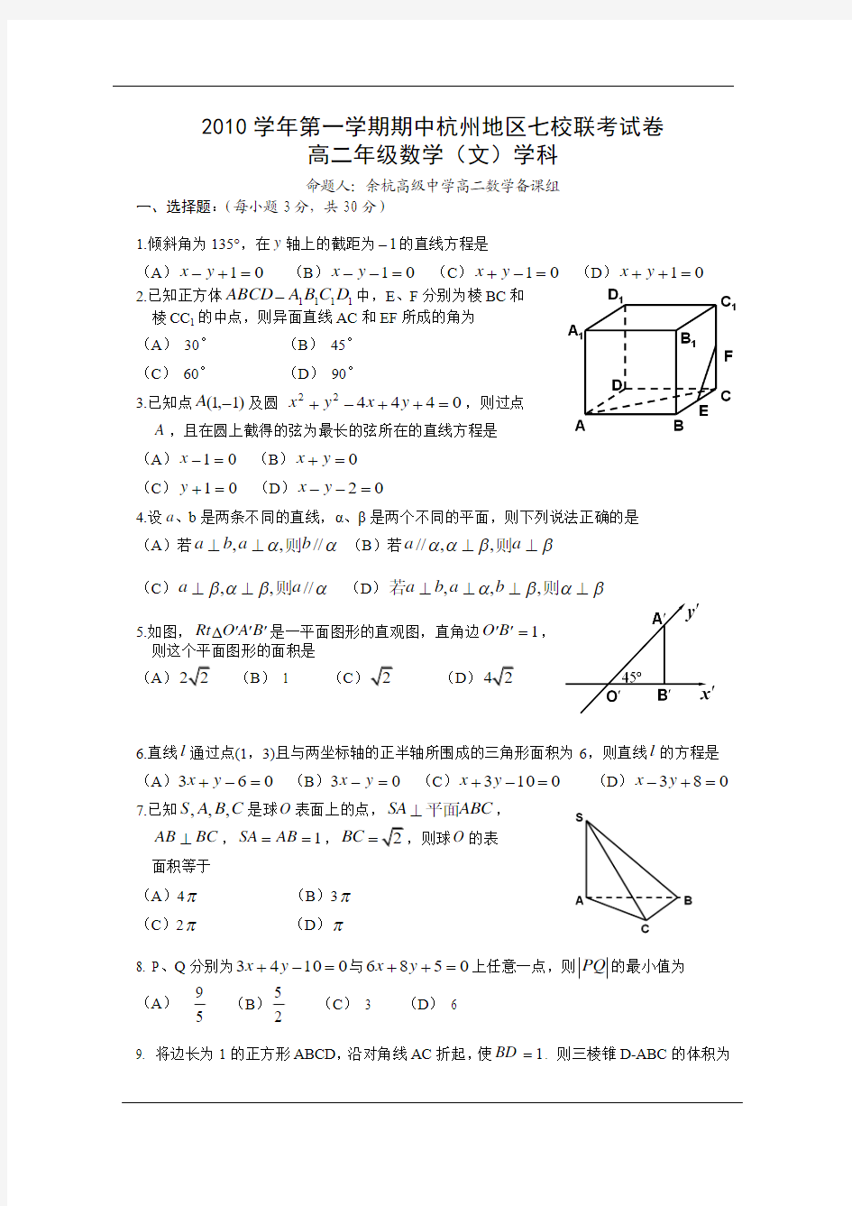 2010学年第一学期期中杭州地区七校联考试卷高二文