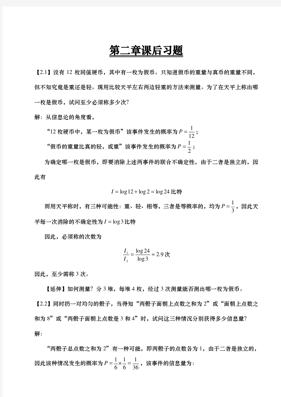 信息论与编码课后习题答案.doc