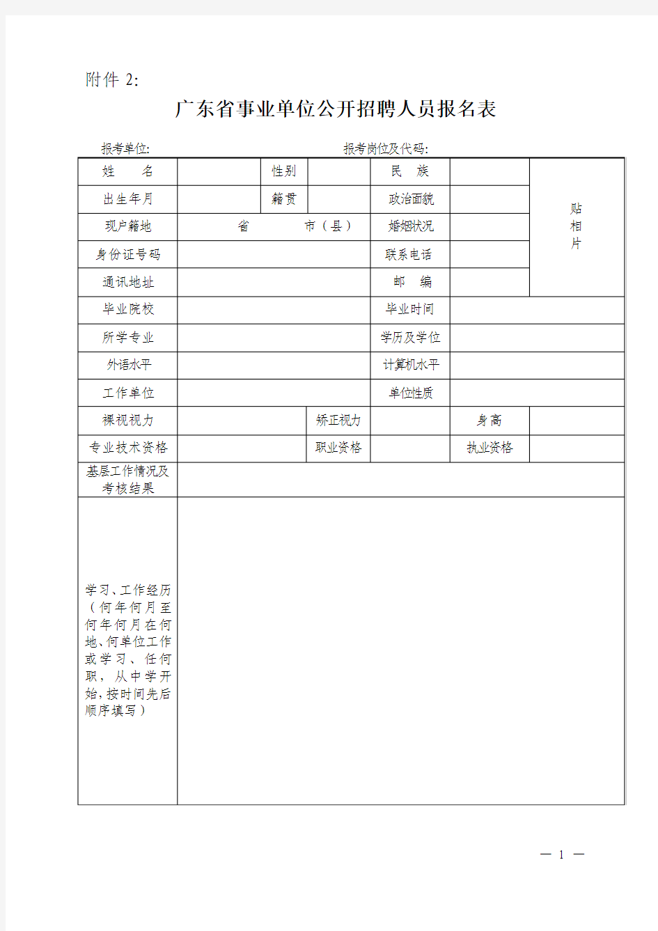 广东省事业单位公开招聘人员报名表