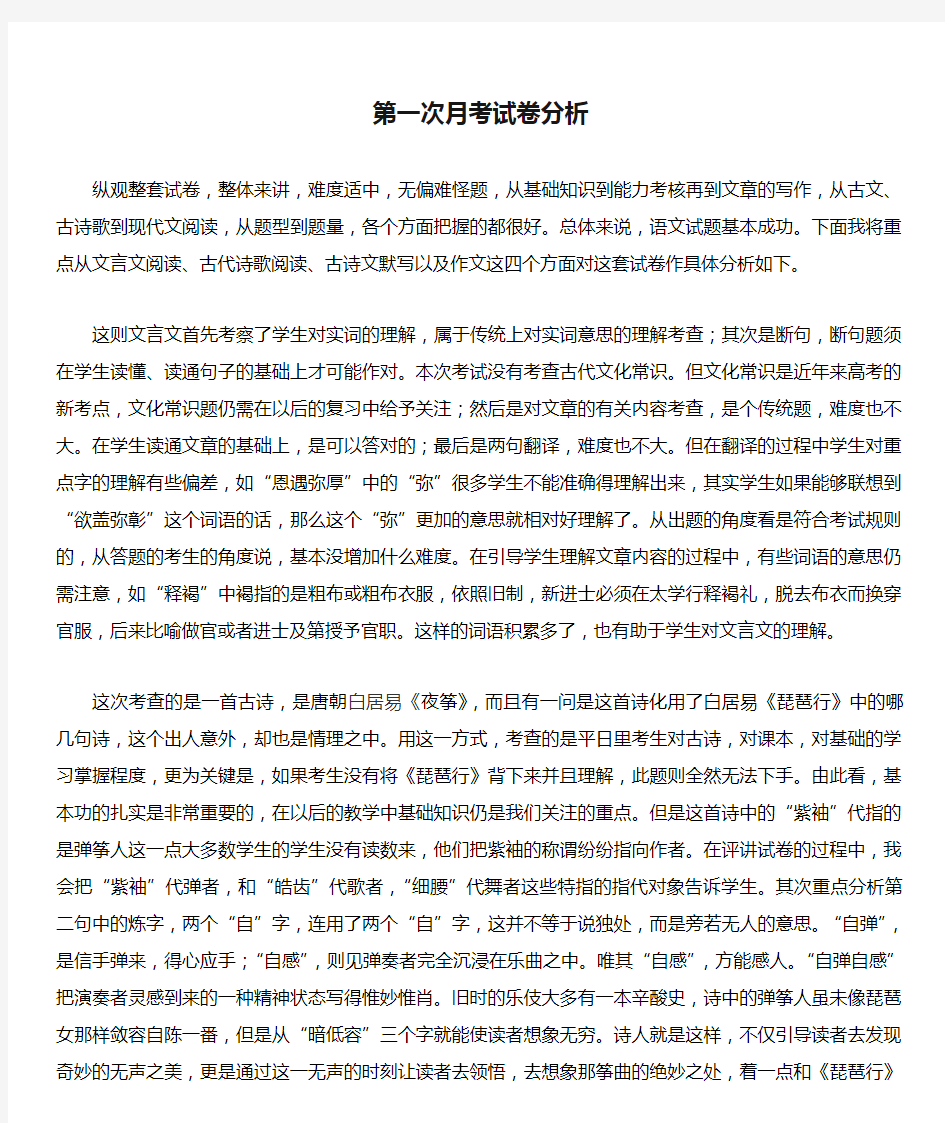 高中语文第一次月考试卷分析