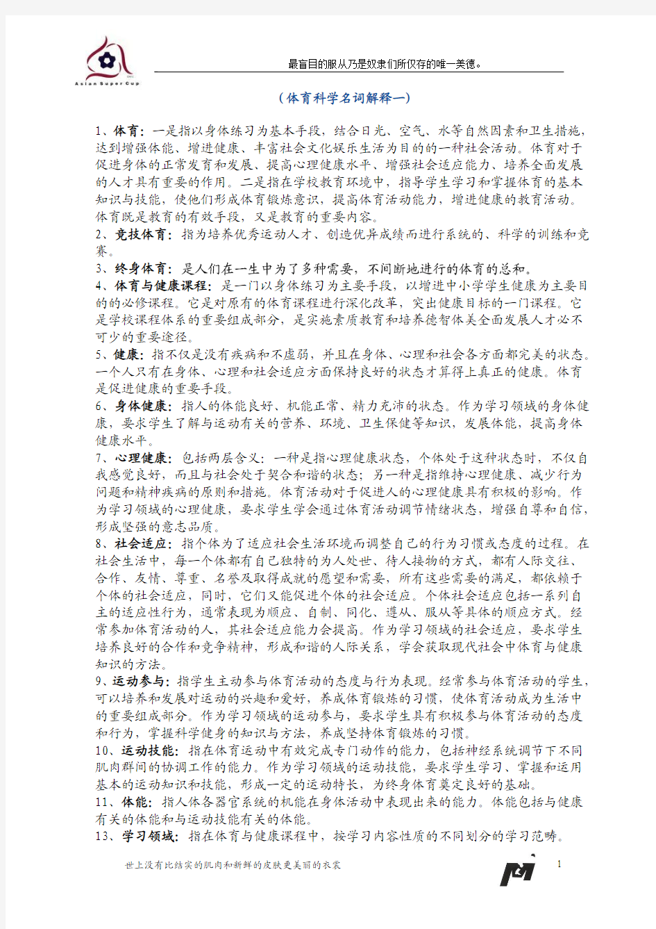 体育教师基本功理论复习资料(名词解释一)