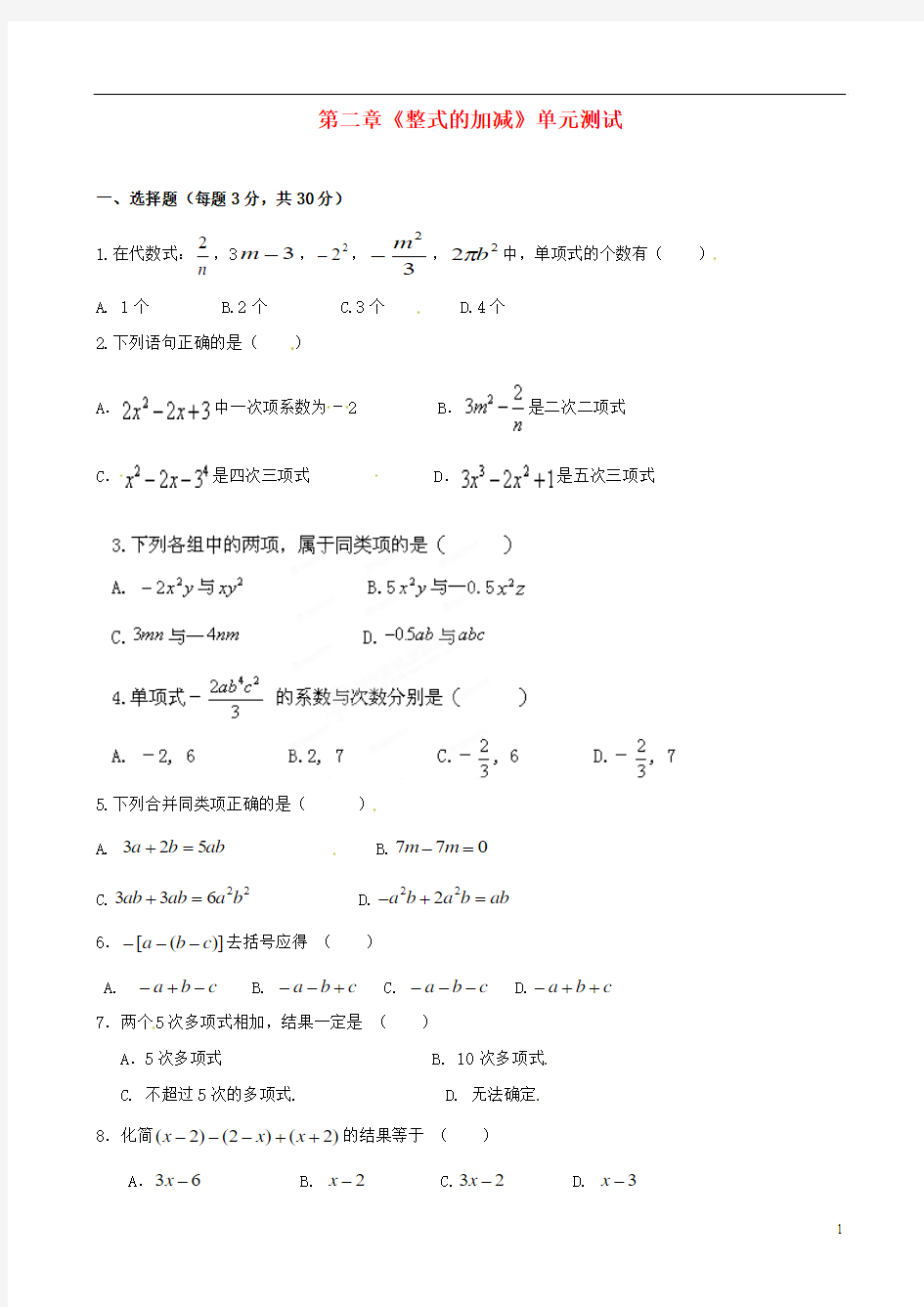 辽宁省大连市枫叶国际学校七年级数学上册 第二章《整式的加减》单元综合测试
