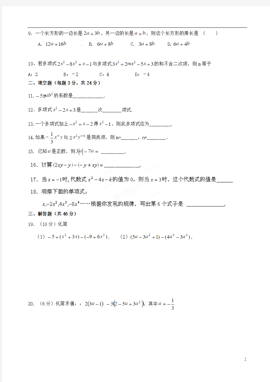 辽宁省大连市枫叶国际学校七年级数学上册 第二章《整式的加减》单元综合测试