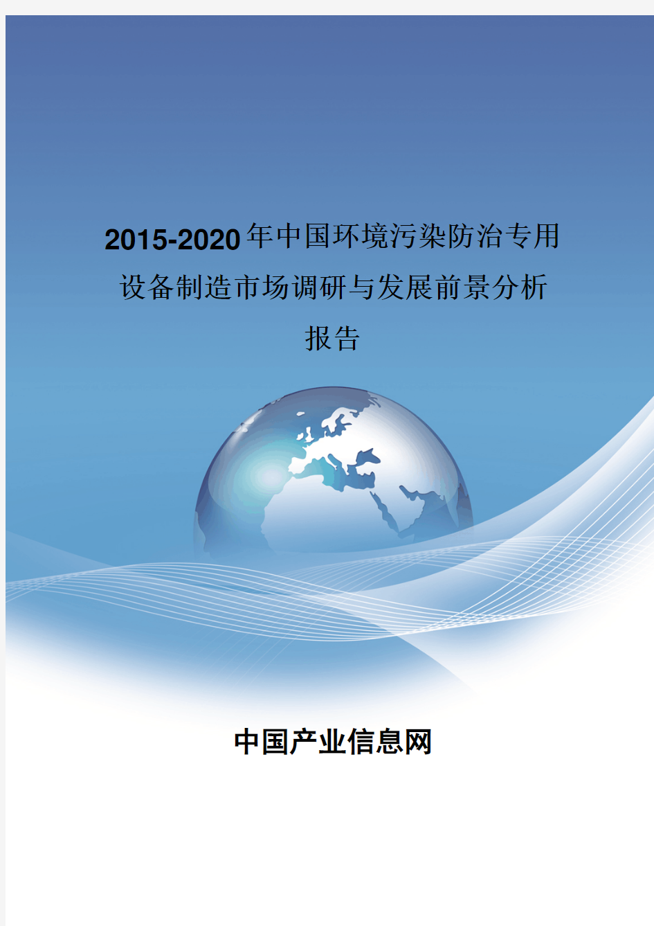 2015-2020年中国环境污染防治专用设备制造发展前景分析报告