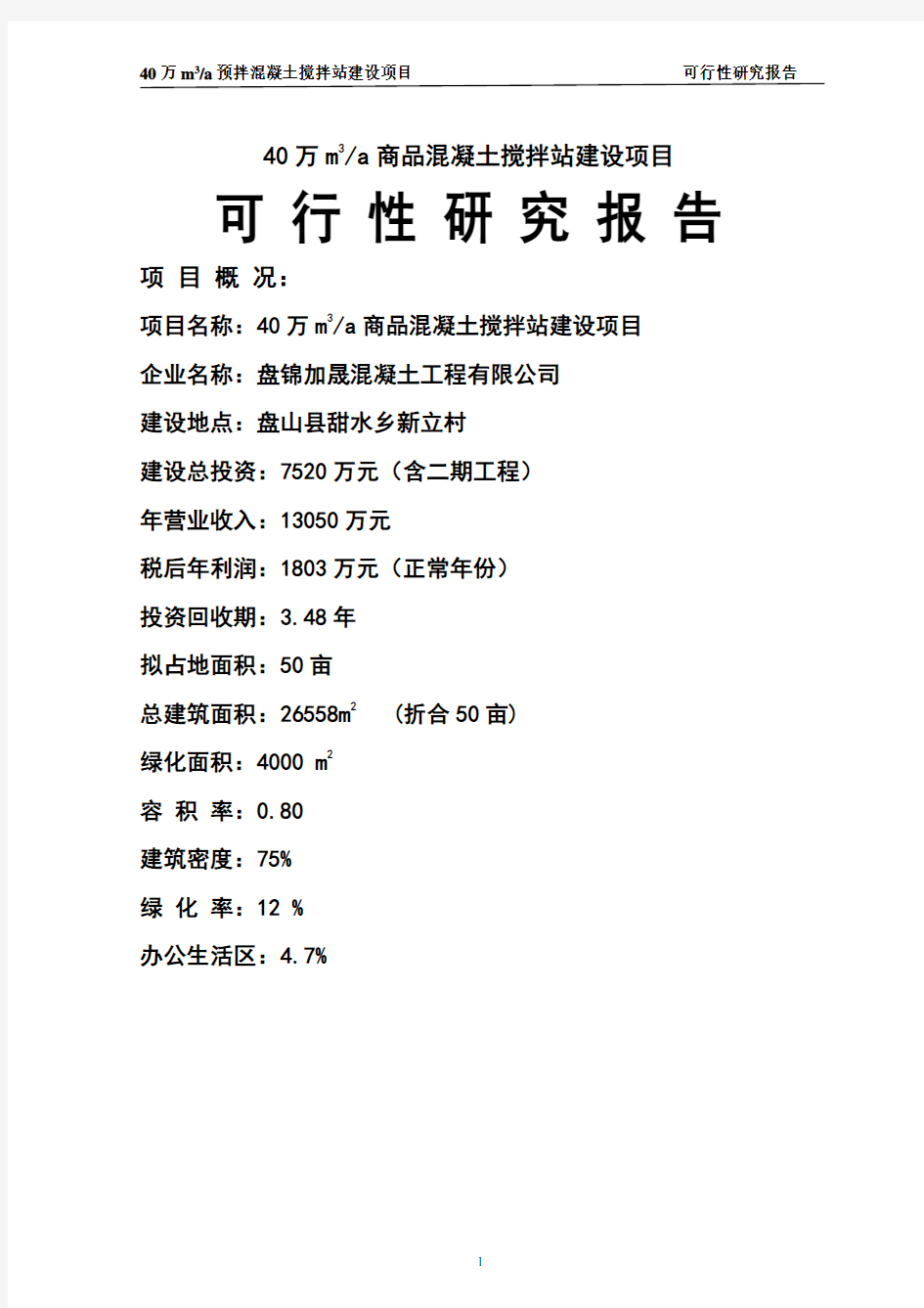 年产40万立方米商品混凝土搅拌站建设项目可行性研究报告