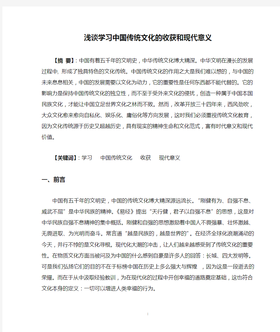 浅谈学习中国传统文化的收获和现代意义