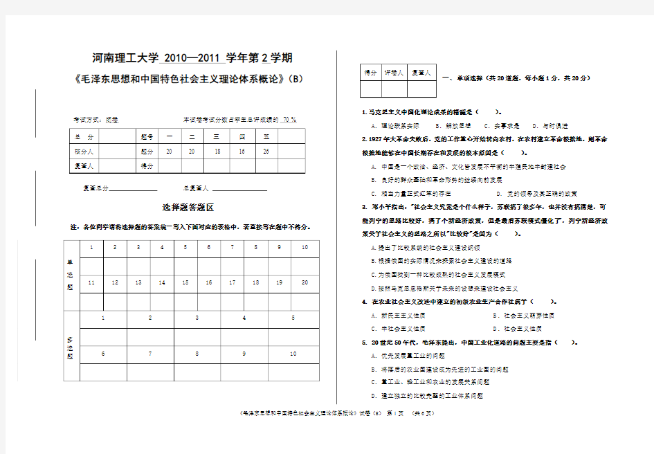 河南理工大学《毛概》10-11-2试卷B及答案